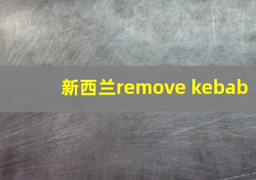 新西兰remove kebab